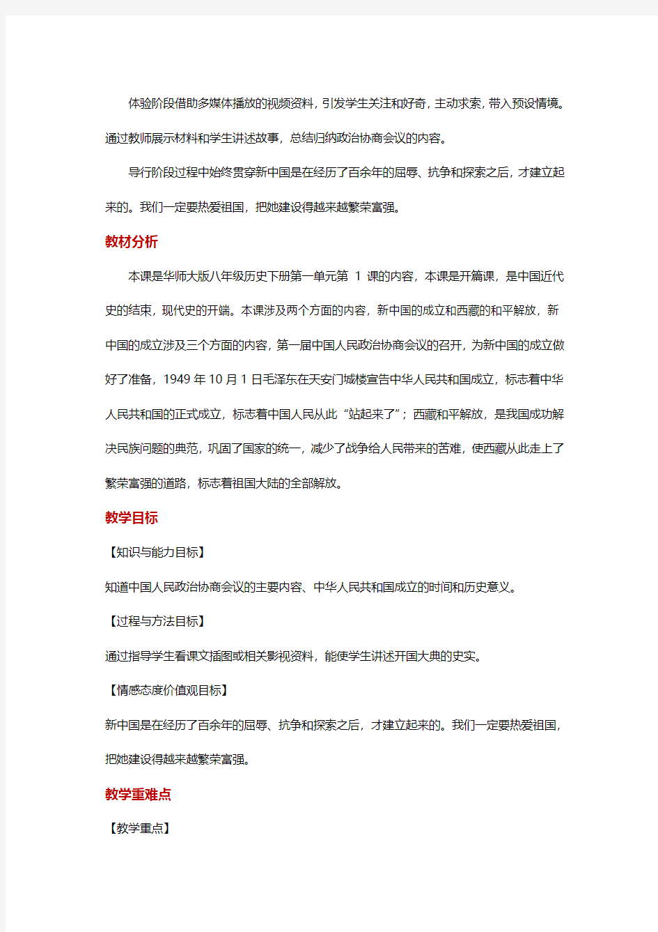 华东师大版八年级历史下册第1课《中华人民共和国成立》教案