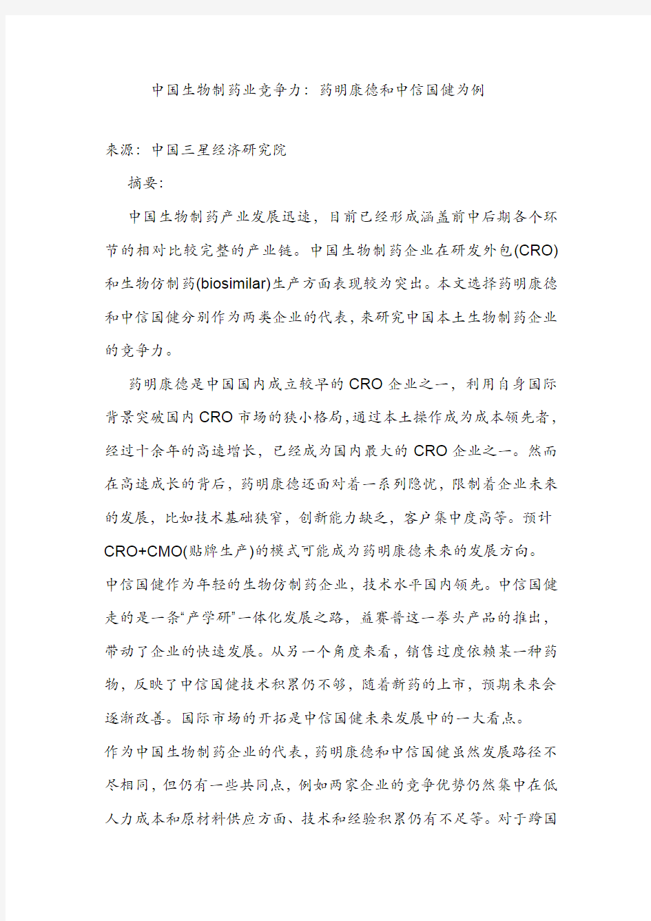 中国制药行业CRO+CMO公司竞争力分析