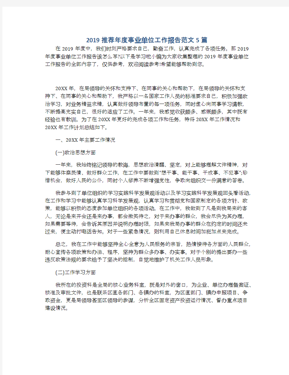 2019推荐年度事业单位工作报告范文5篇