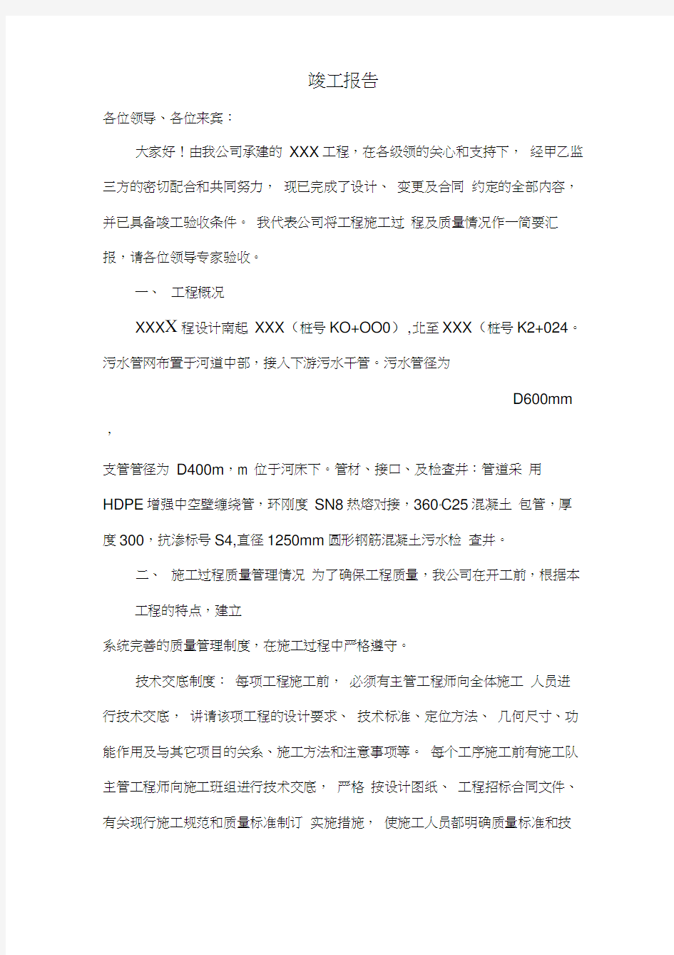 污水管网竣工自评报告0001