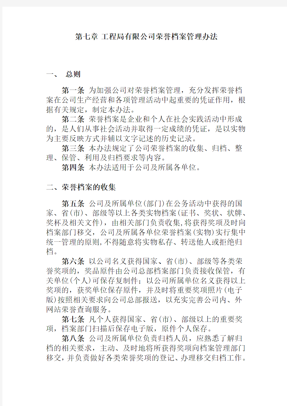 工程局有限公司荣誉档案管理办法