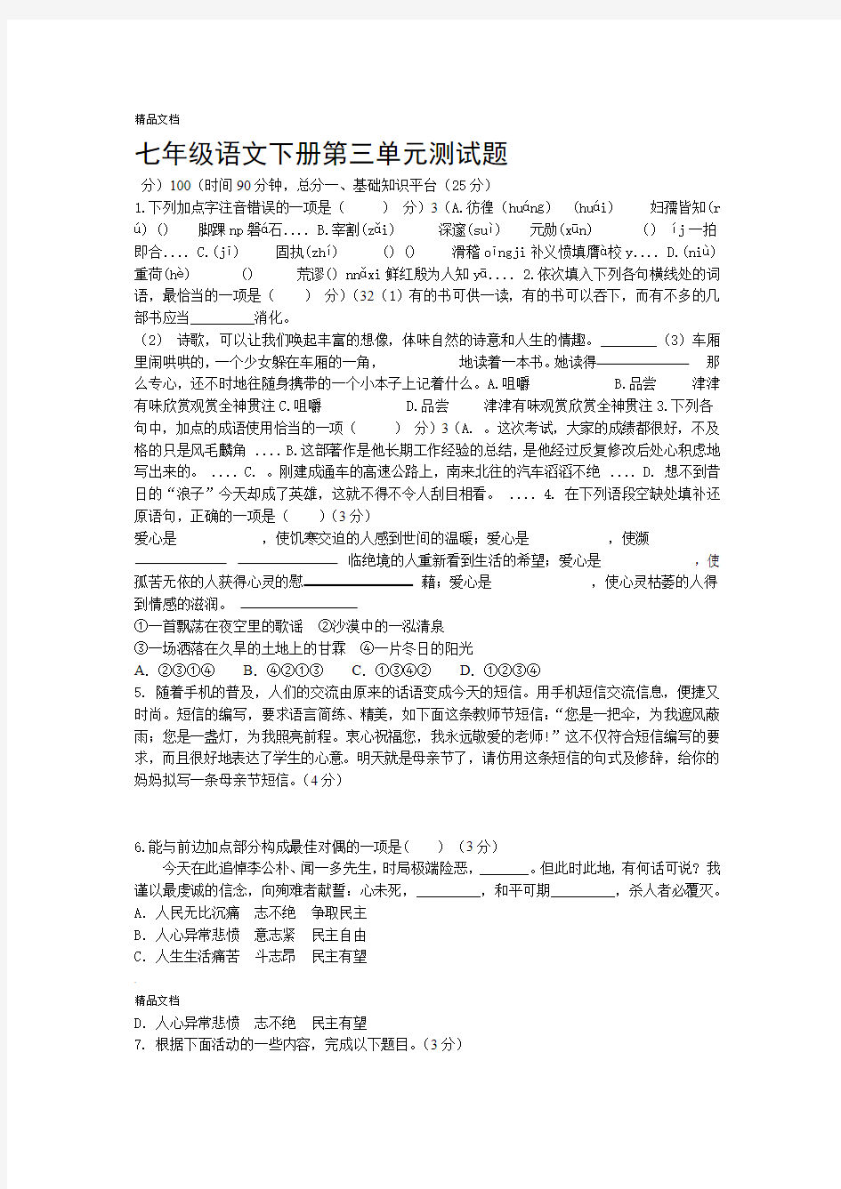 人教版七年级语文下册测试题含答案