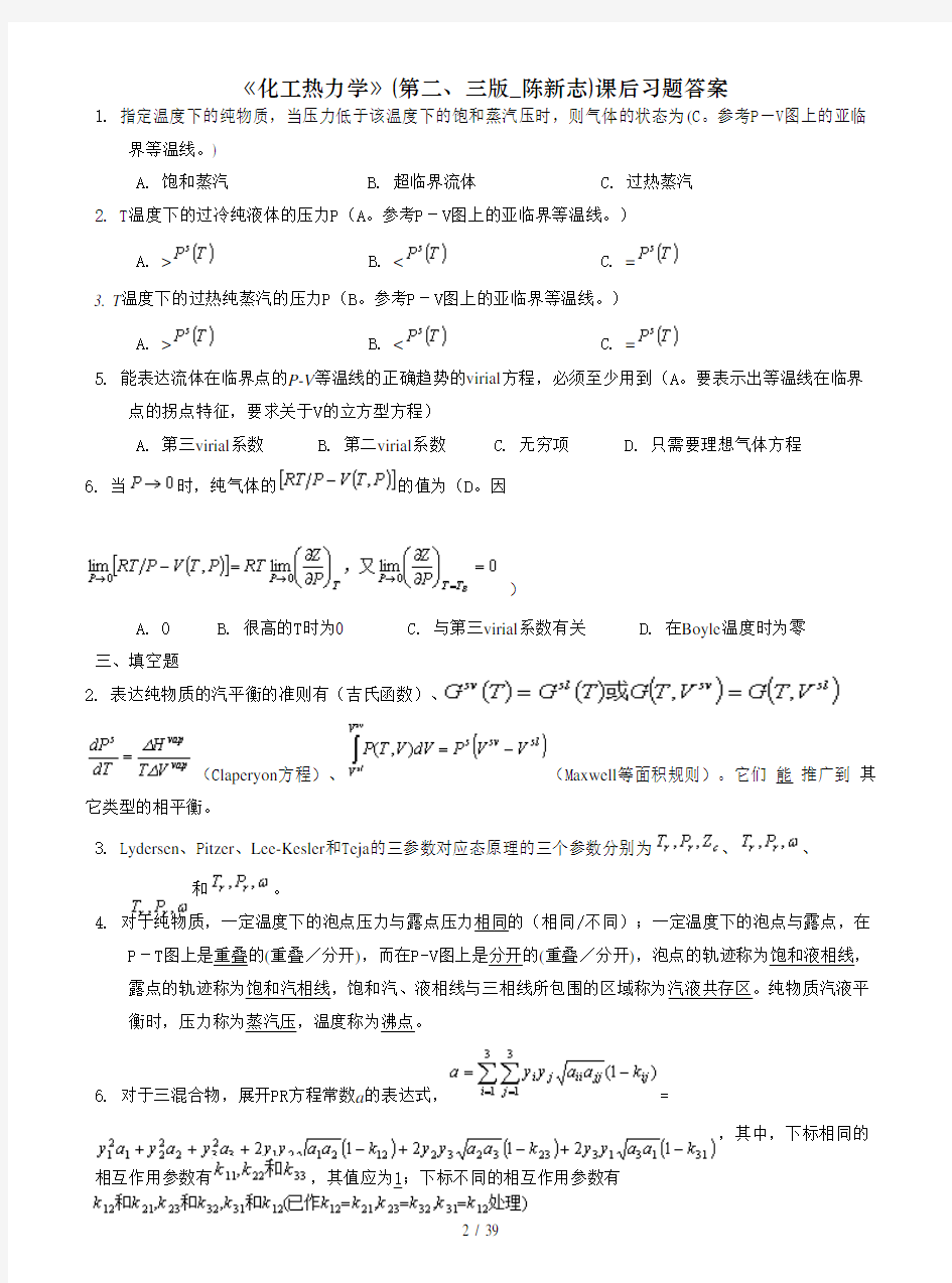 化工热力学第二三版陈新志课后习题答案