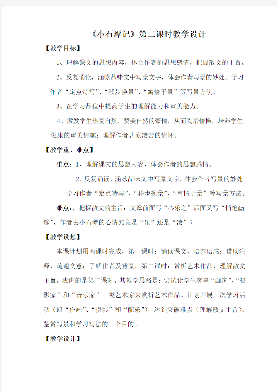 《小石潭记》第二课时教学设计