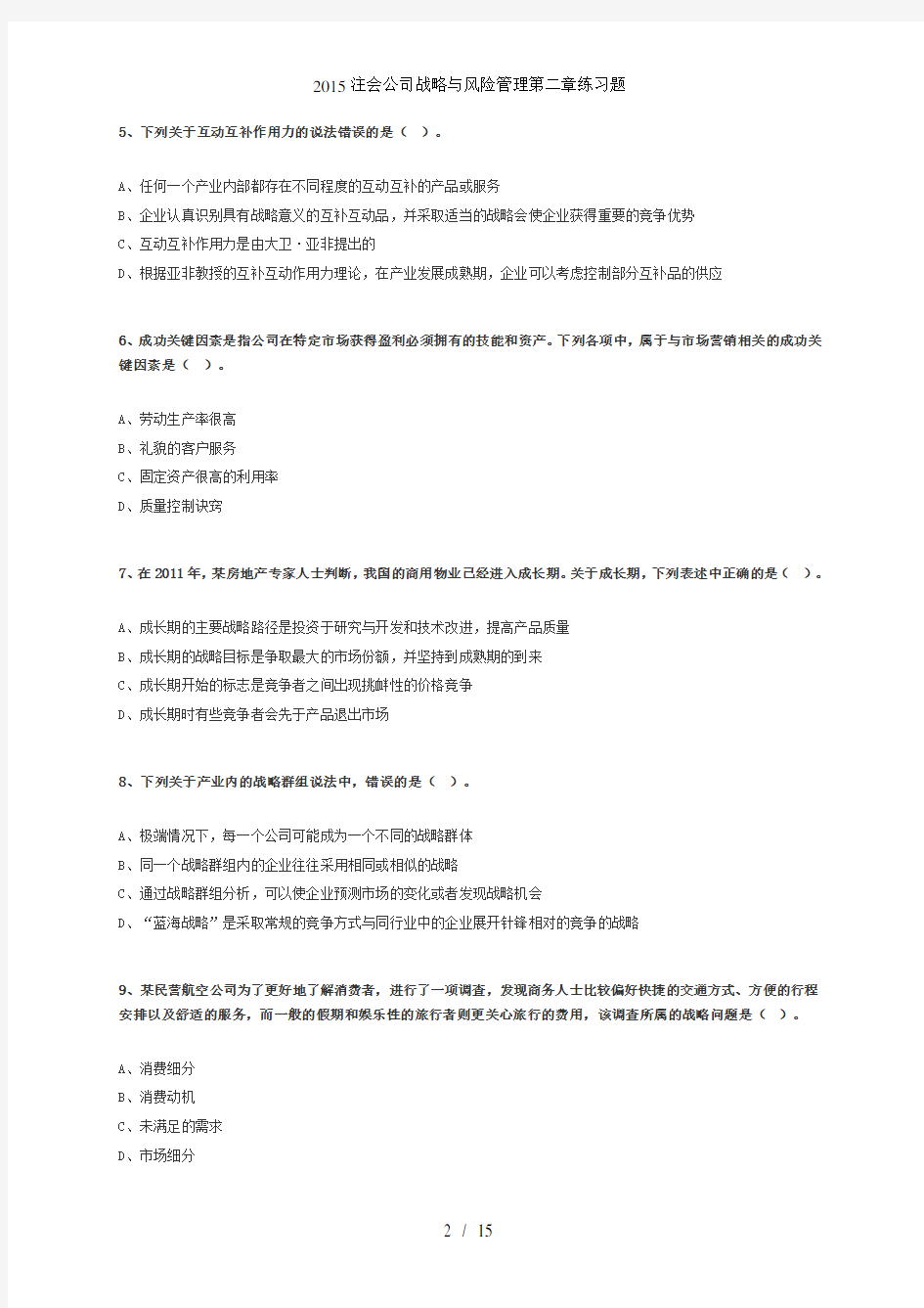 注会公司战略与风险管理第二章练习题