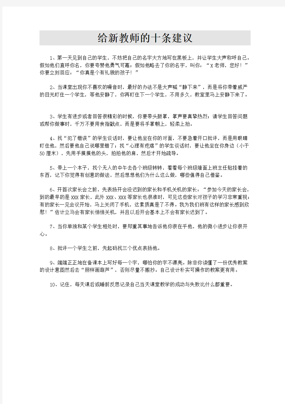 给新教师的十条建议