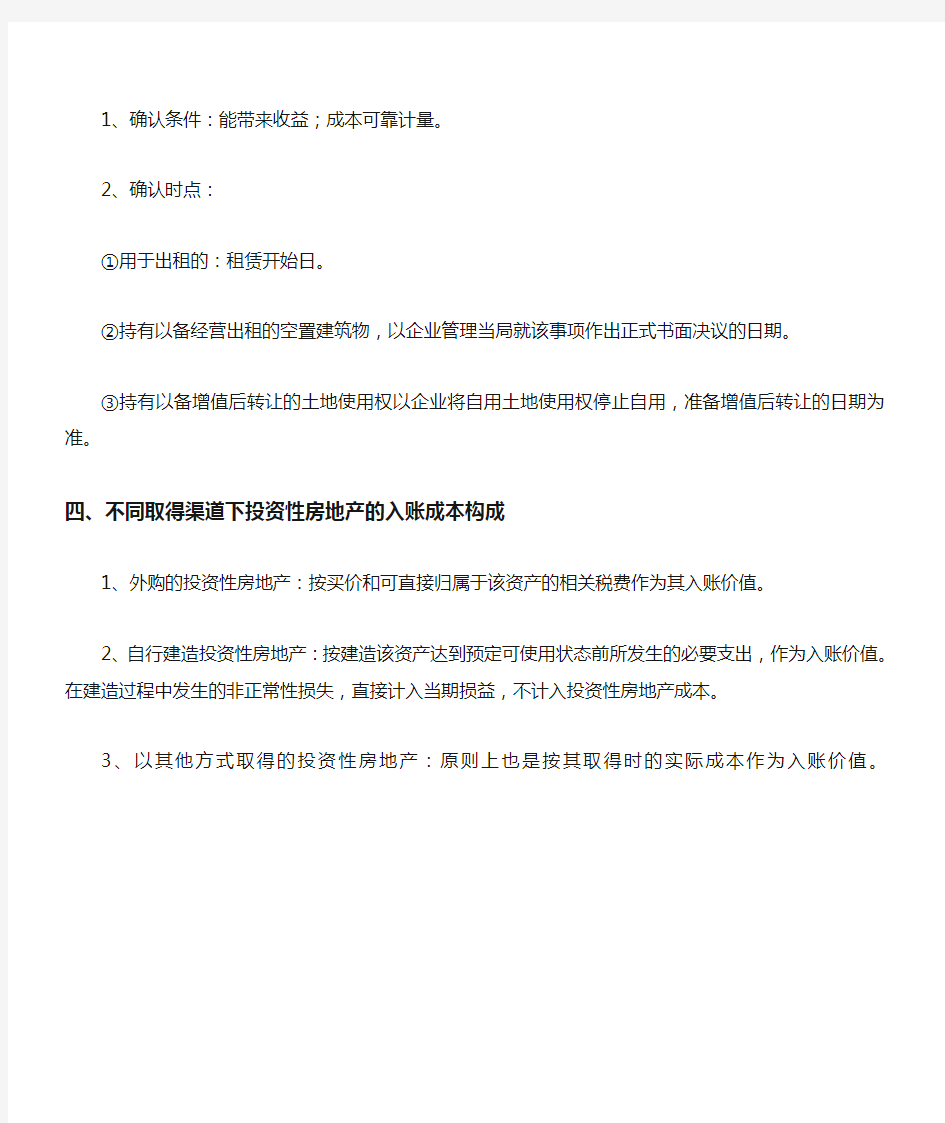 中职称知识点《中级会计实务》：投资性房地产