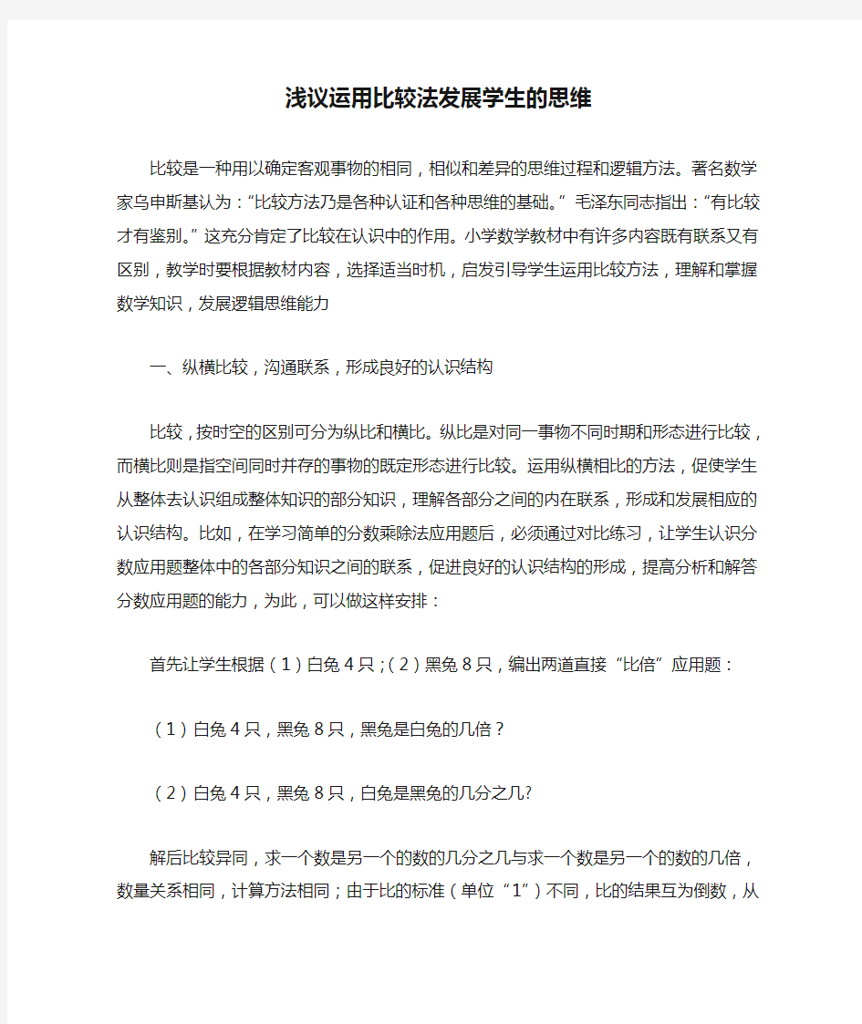 浅议运用比较法发展学生的思维 