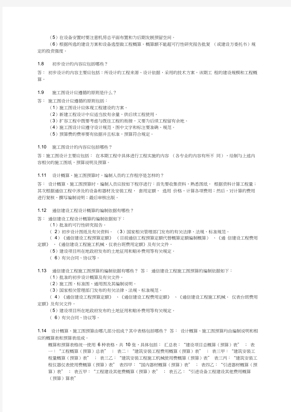 《通信工程设计》思考题参考答案