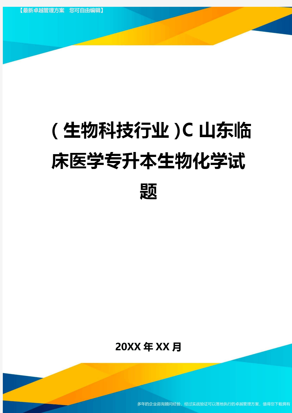 2020年(生物科技行业)C山东临床医学专升本生物化学试题