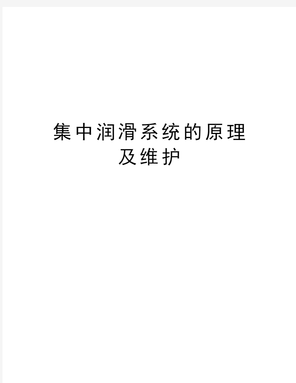 集中润滑系统的原理及维护教学内容