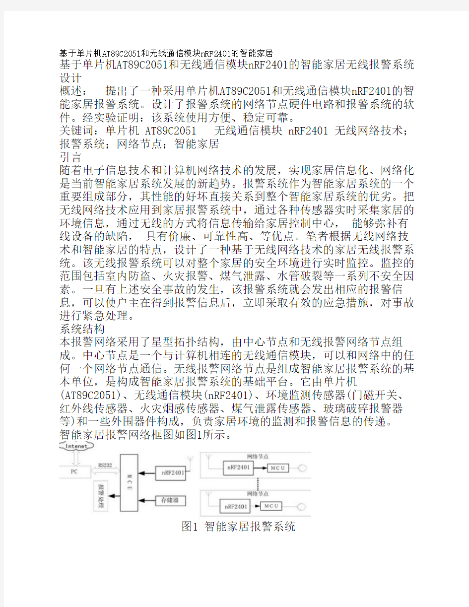 基于单片机AT89C2051和无线通信模块nRF2401的智能家居