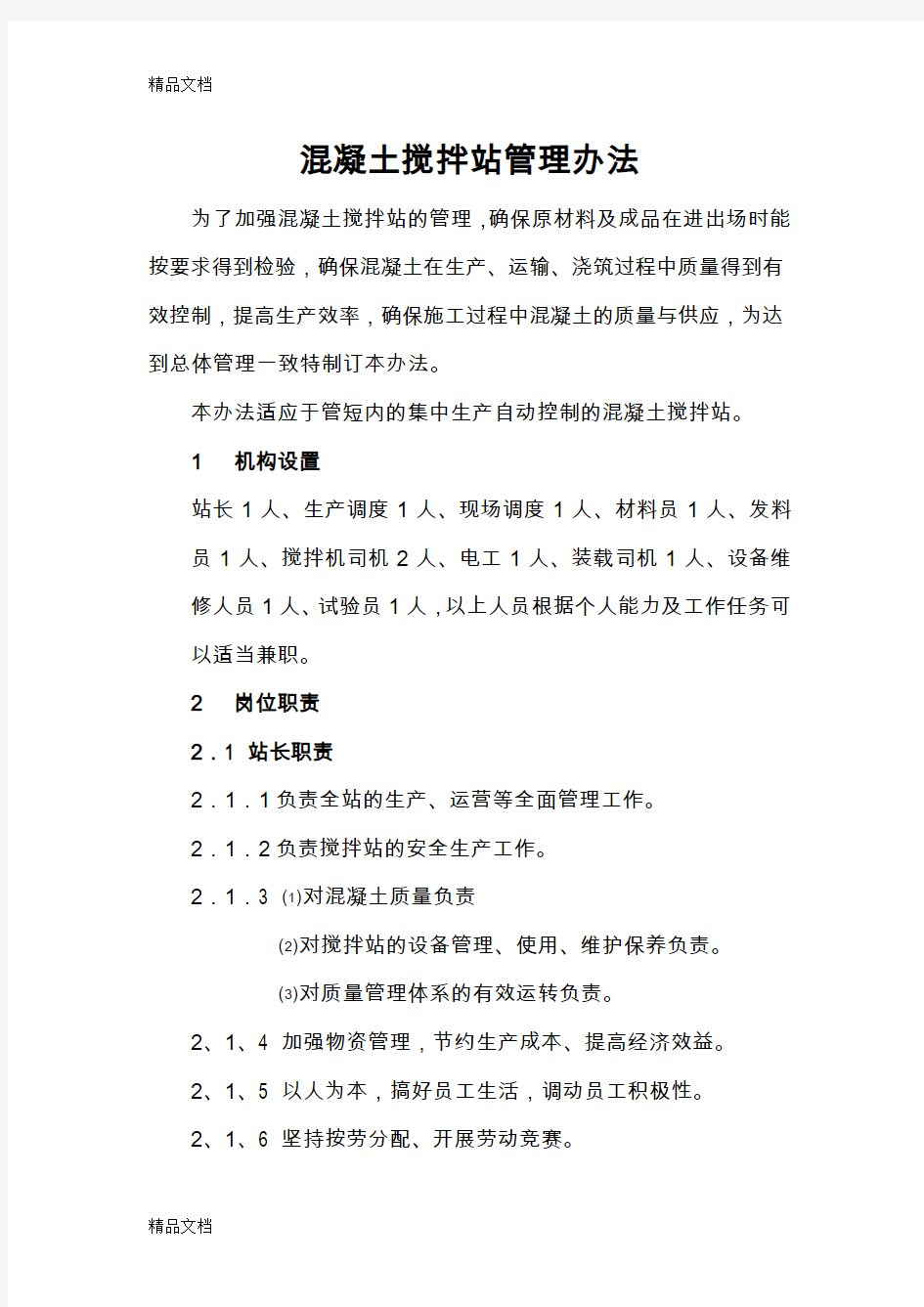 最新混凝土搅拌站管理办法资料