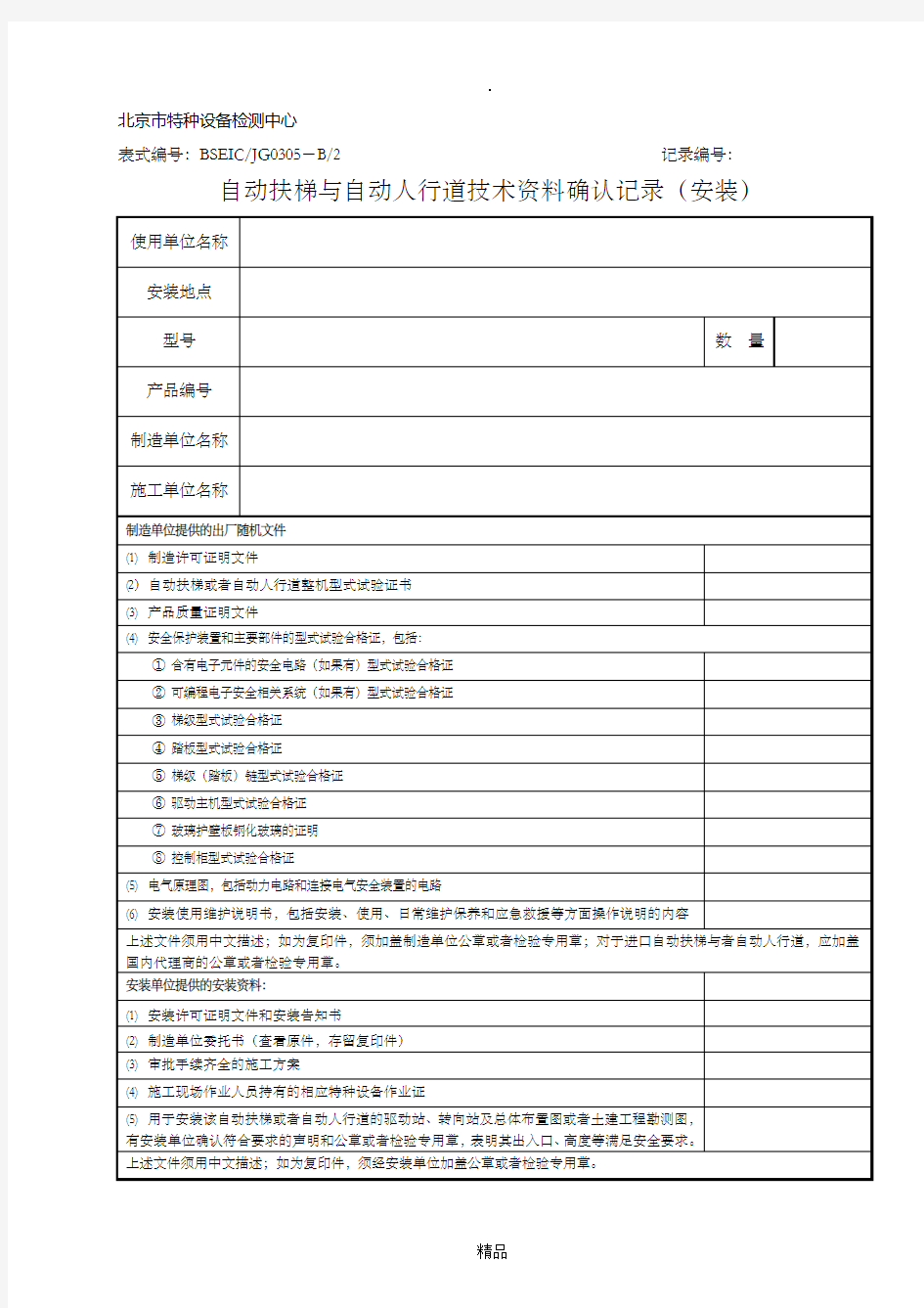 自动扶梯技术资料确认记录(安装)