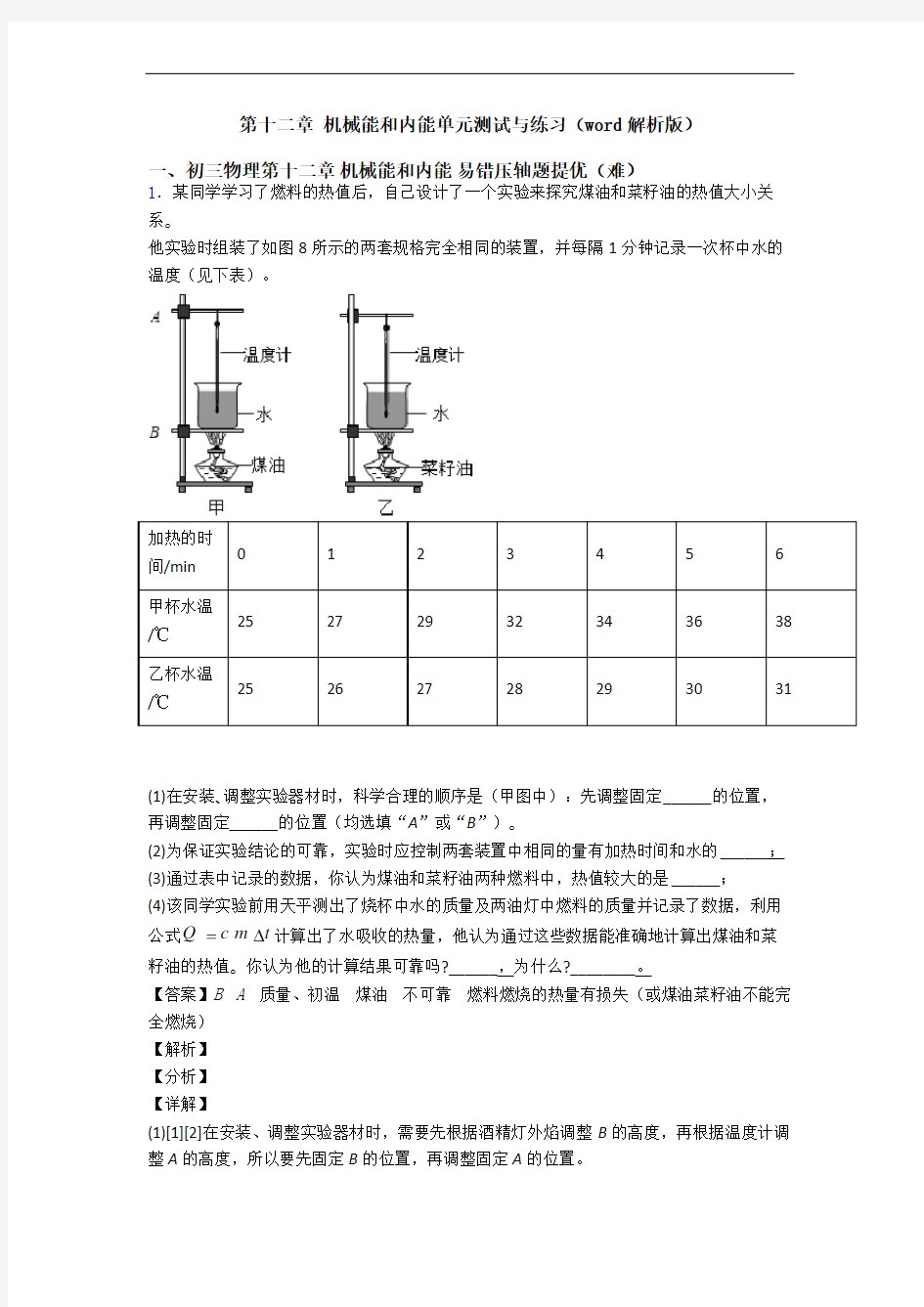 第十二章 机械能和内能单元测试与练习(word解析版)