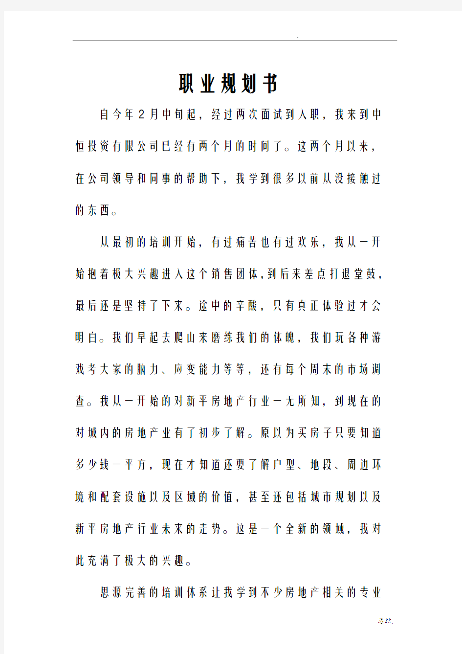 置业顾问职业规划书