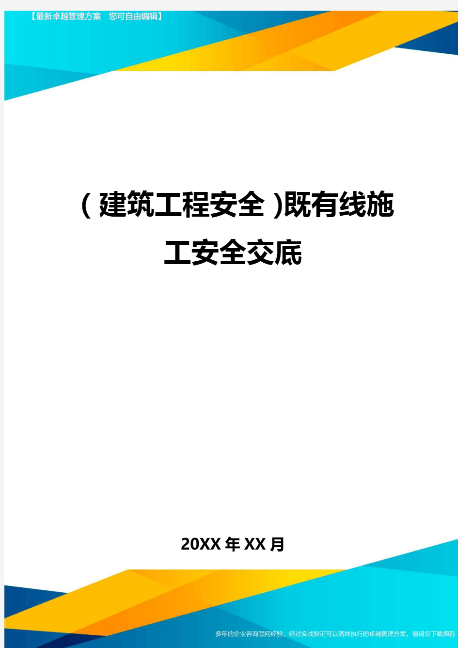 (建筑工程安全)既有线施工安全交底精编