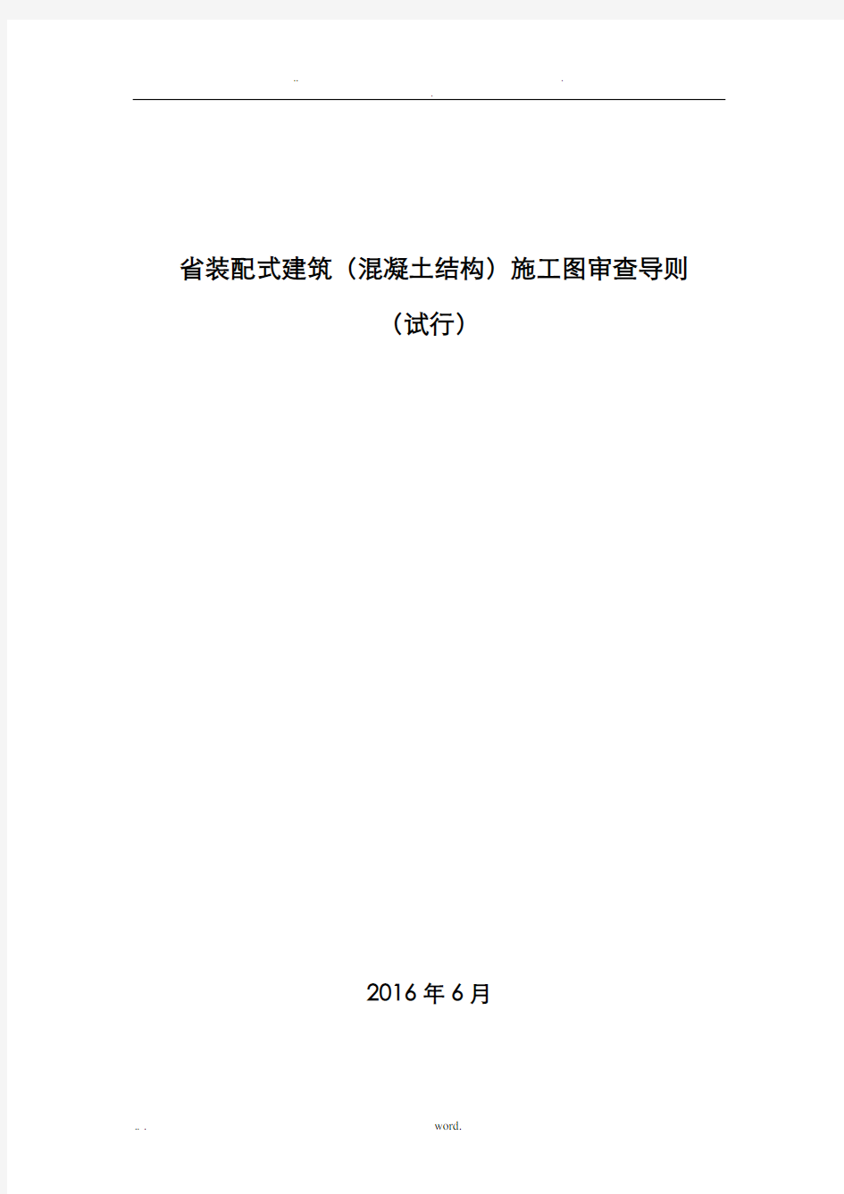 江苏省装配式建筑混凝土结构施工图审查导则