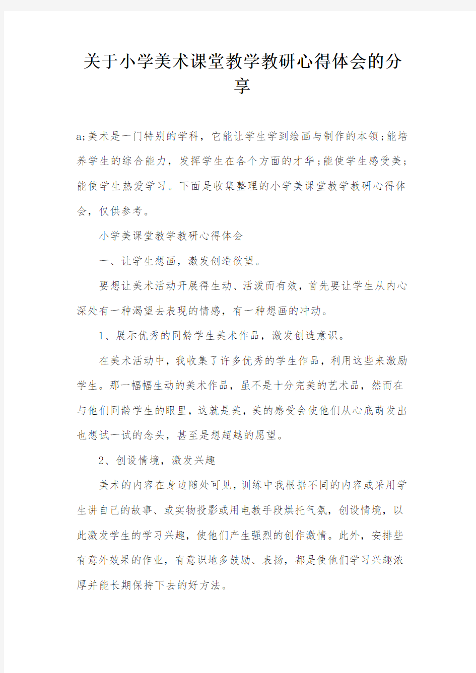 关于小学美术课堂教学教研心得体会的分享