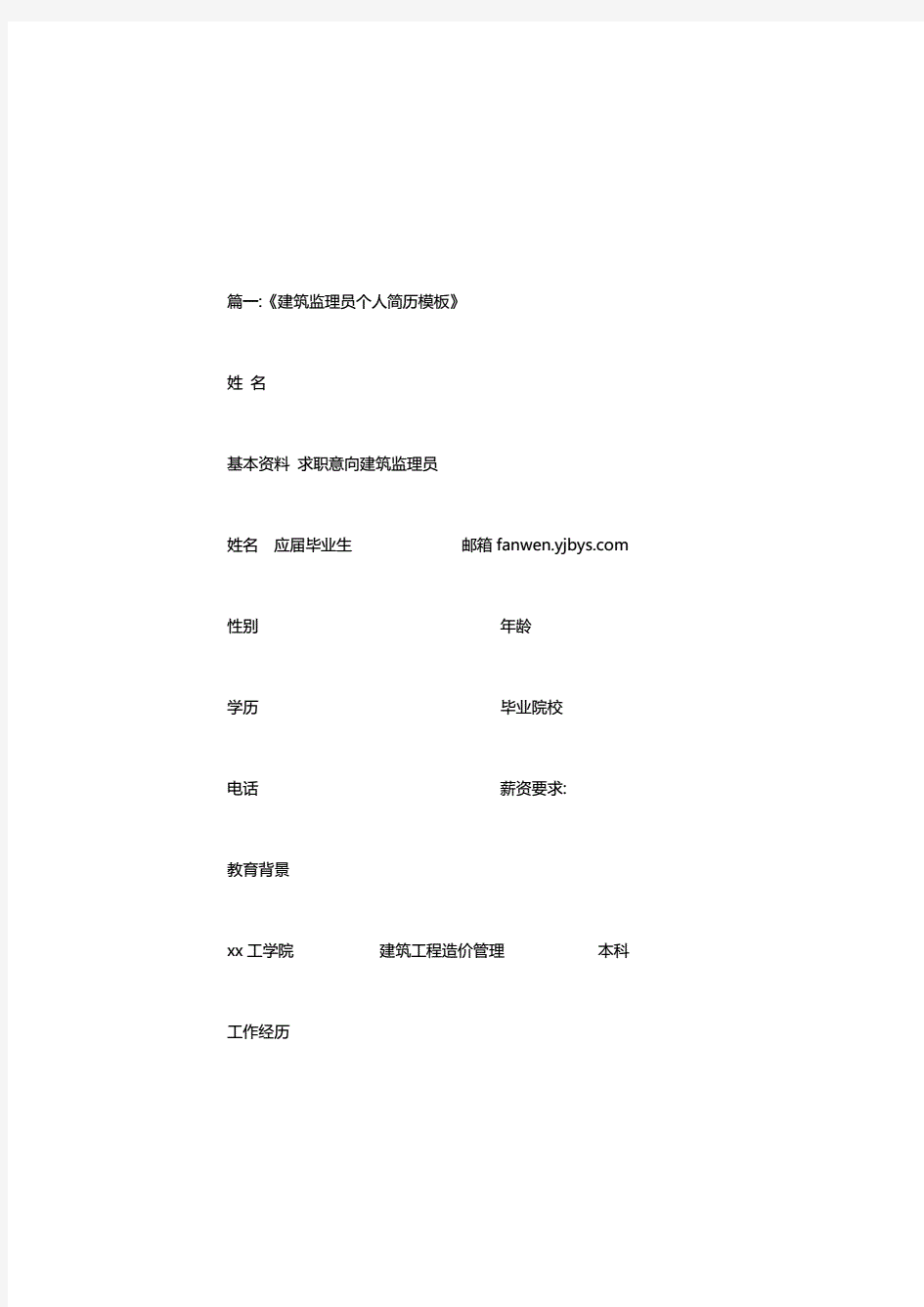 土建监理员简历格式范文.pdf