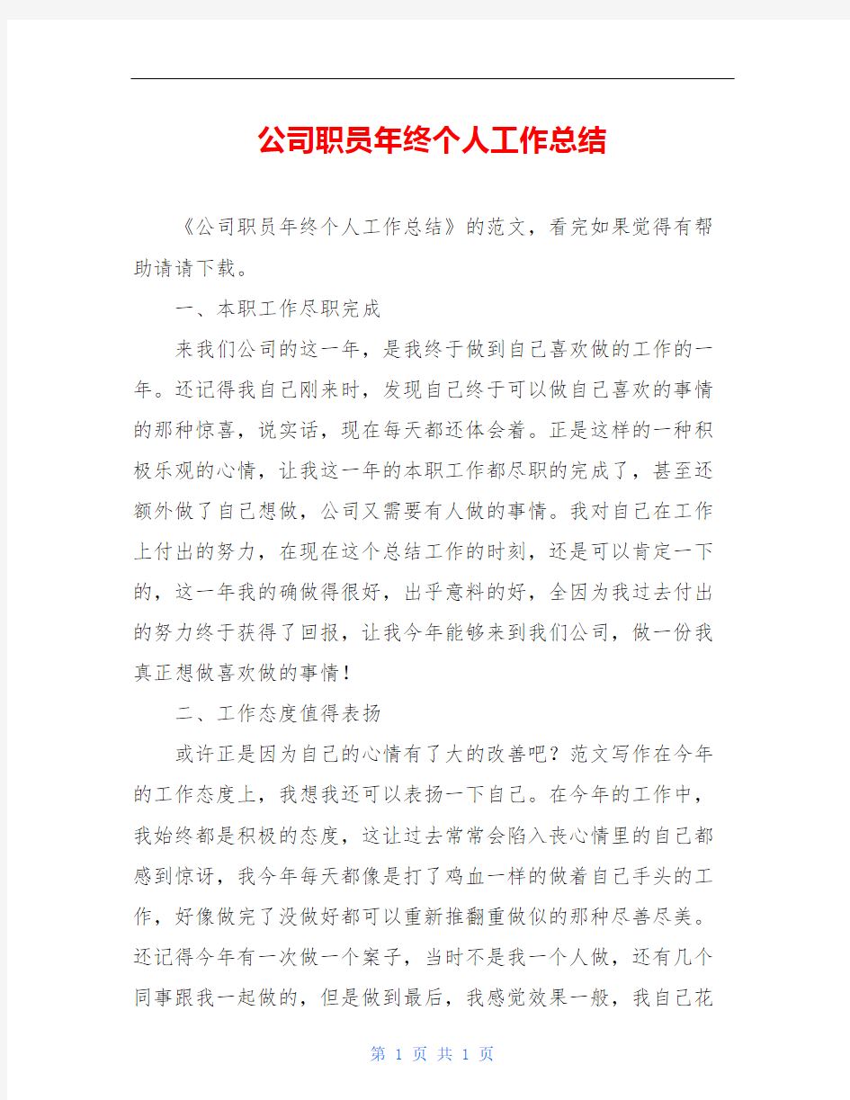 公司职员年终个人工作总结