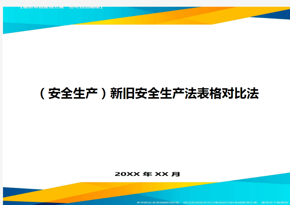 2020年(安全生产)新旧安全生产法表格对比法