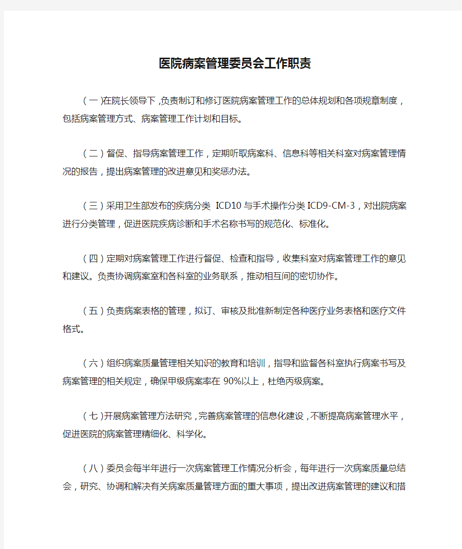 医院病案管理委员会工作职责