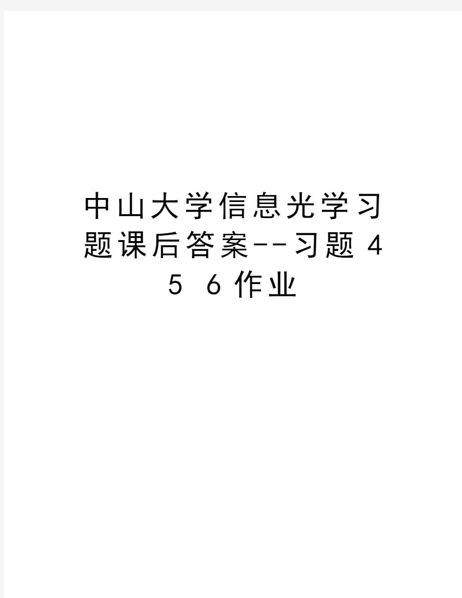 中山大学信息光学习题课后答案--习题4 5 6作业资料