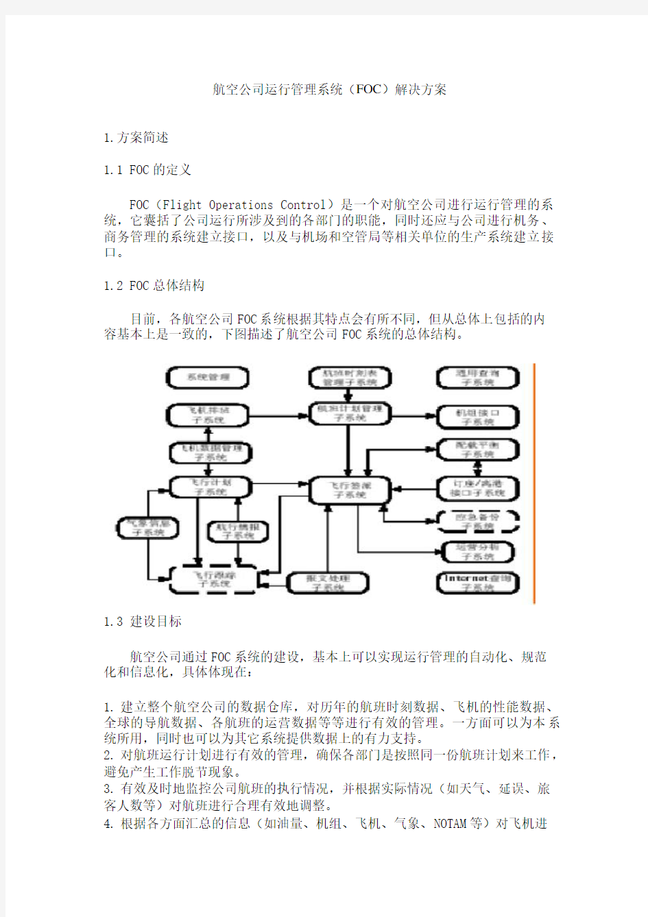 航空公司运行管理系统