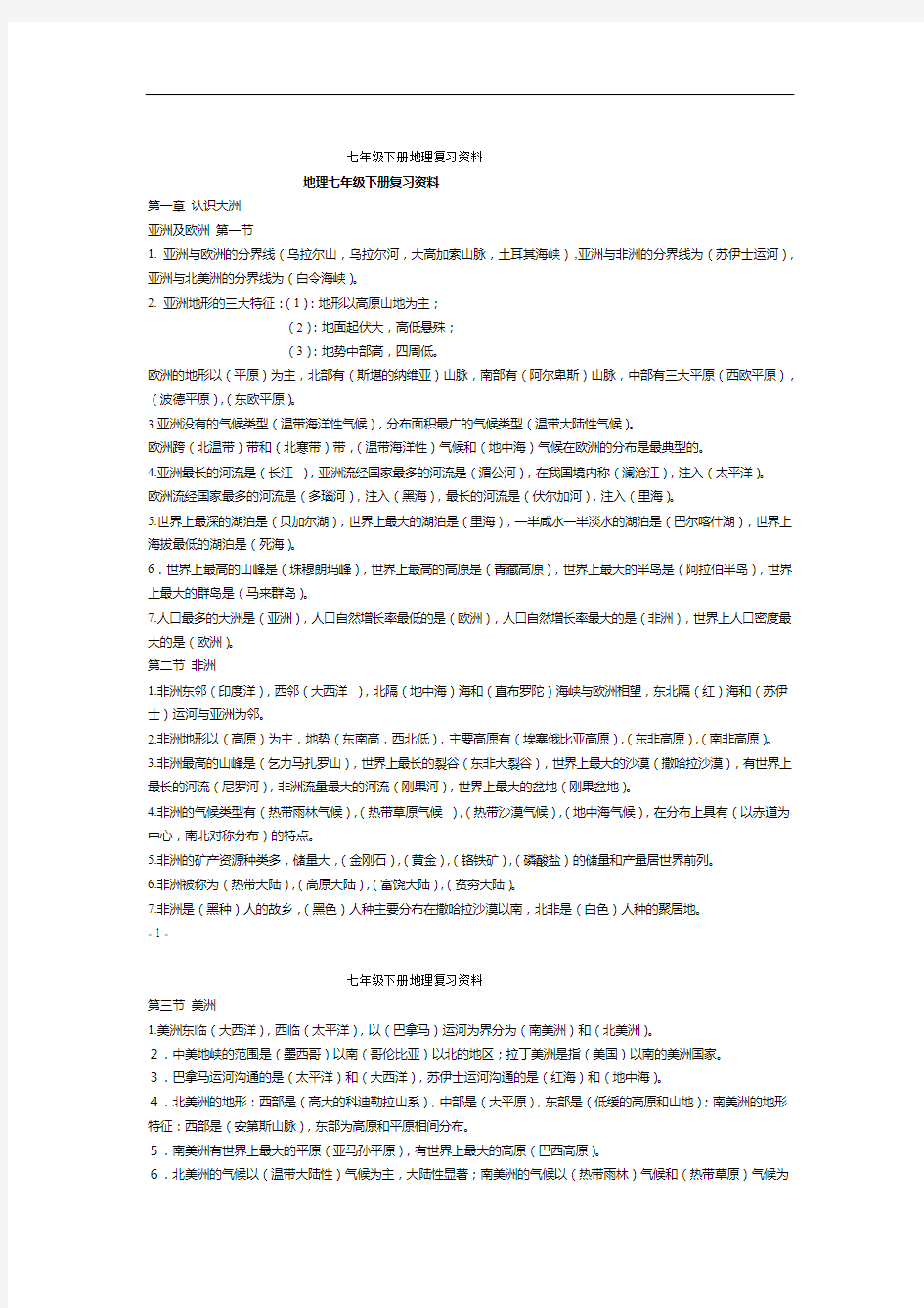 完整版七年级地理下册总复习资料