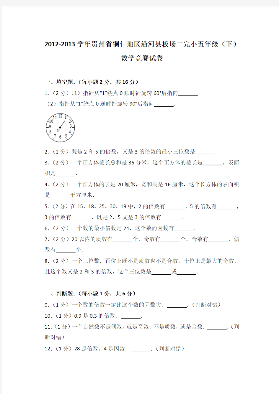 2012-2013学年贵州省铜仁地区沿河县板场二完小五年级(下)数学竞赛试卷