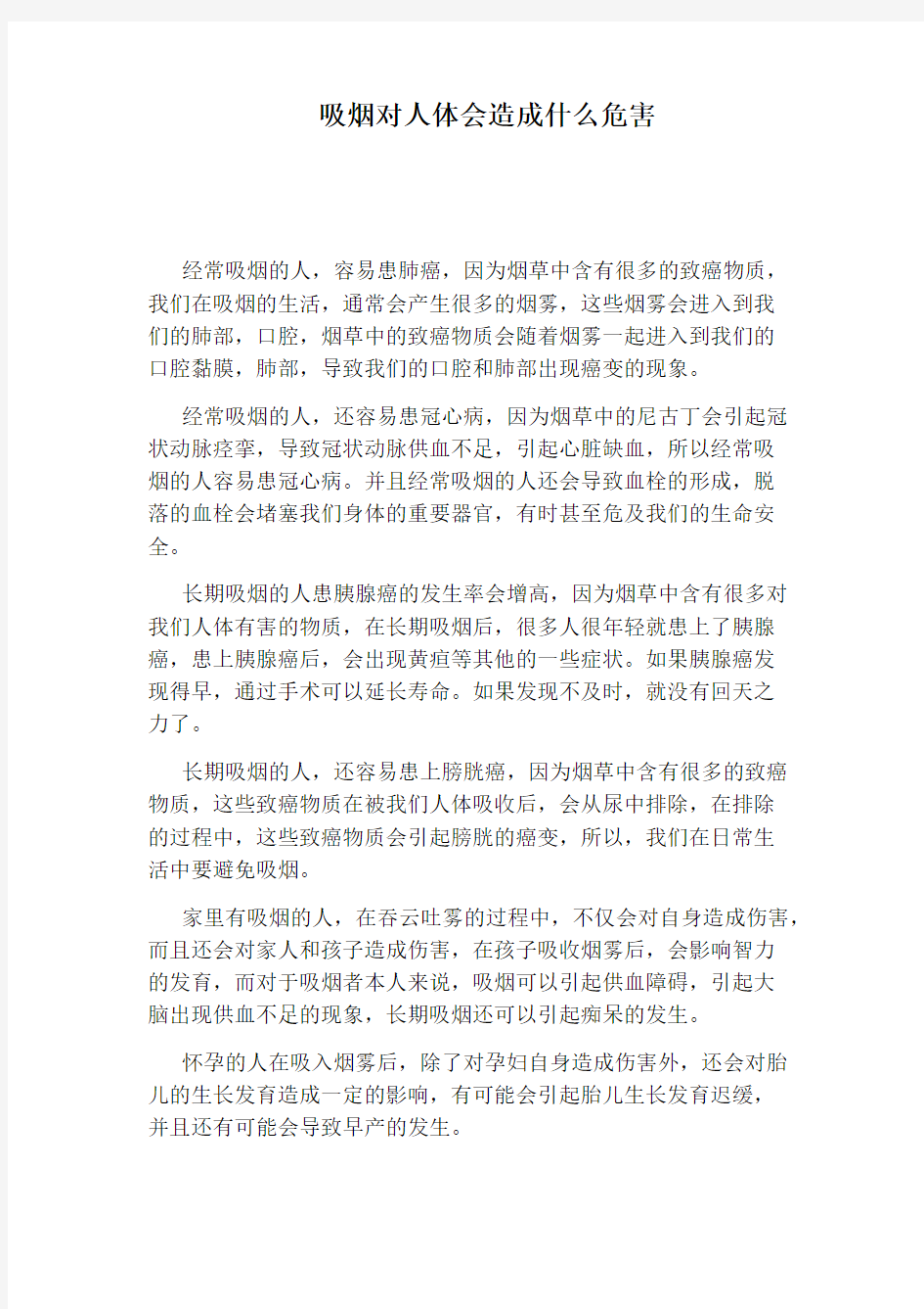 吸烟对人体会造成什么危害