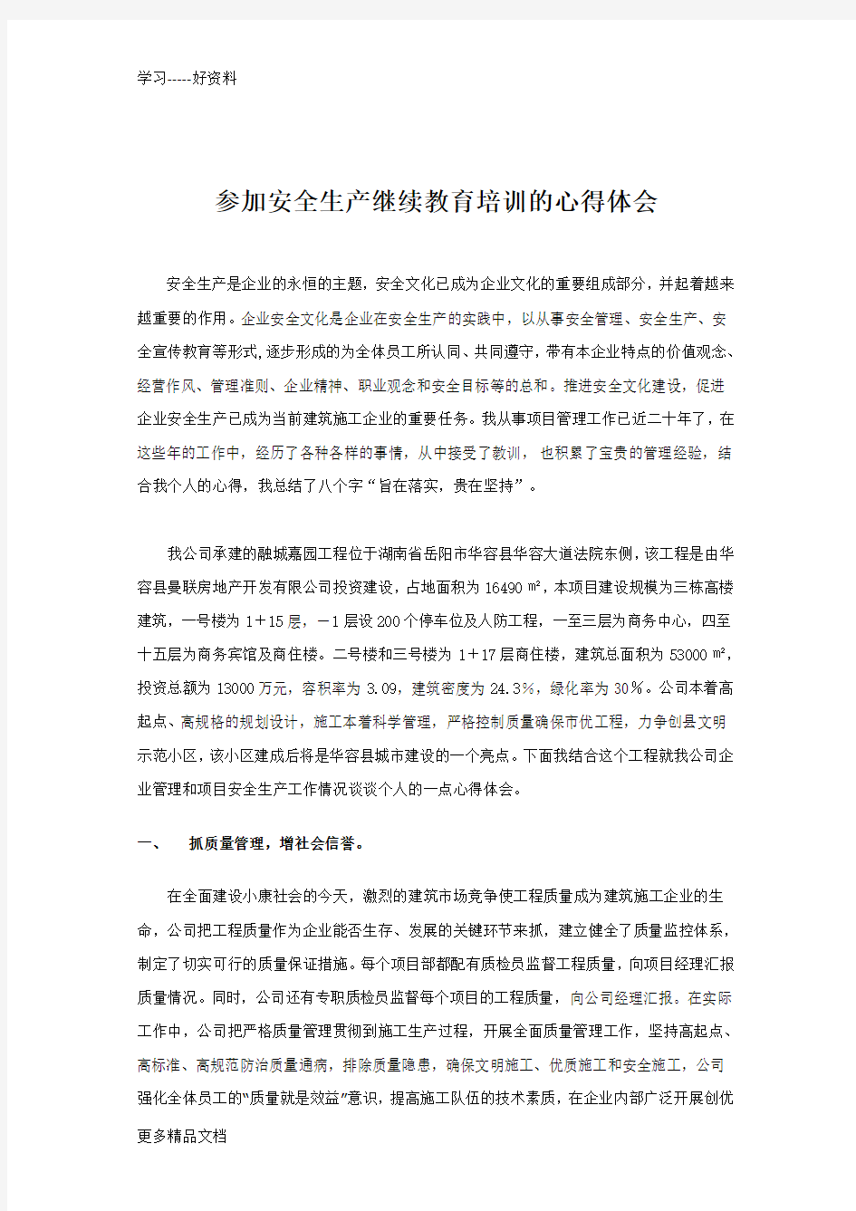 参加安全生产继续教育培训的心得体会汇编