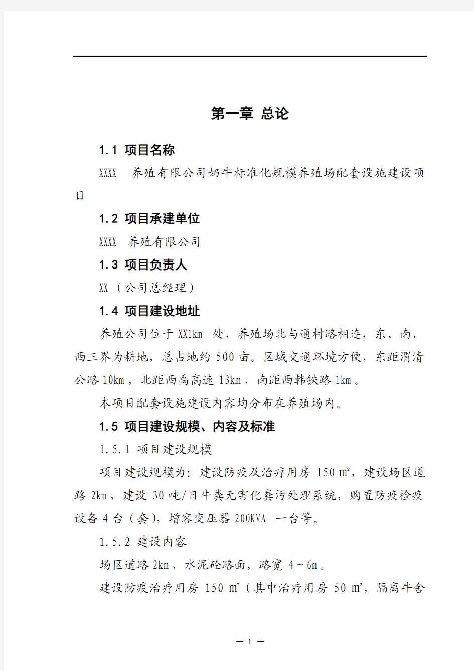 奶牛标准化规模养殖场配套设施项目可行性研究报告