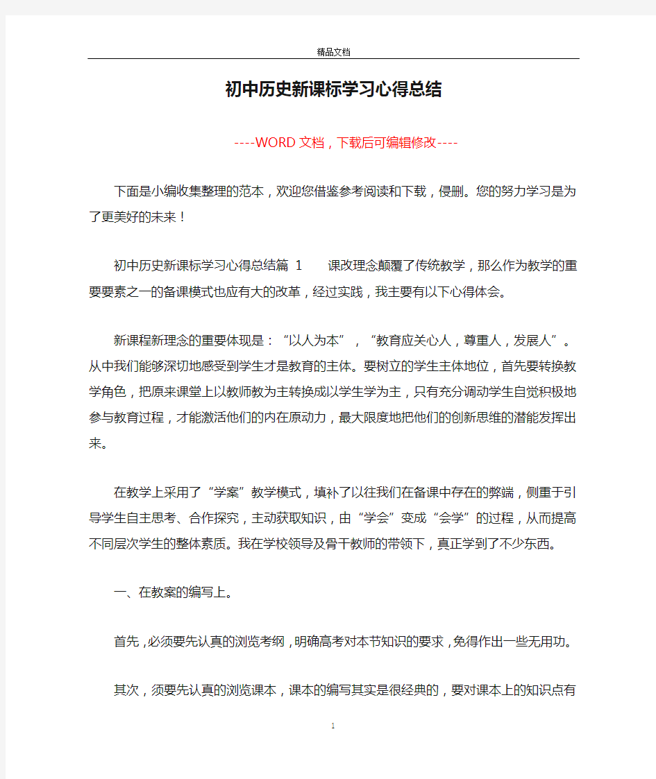 初中历史新课标学习心得总结