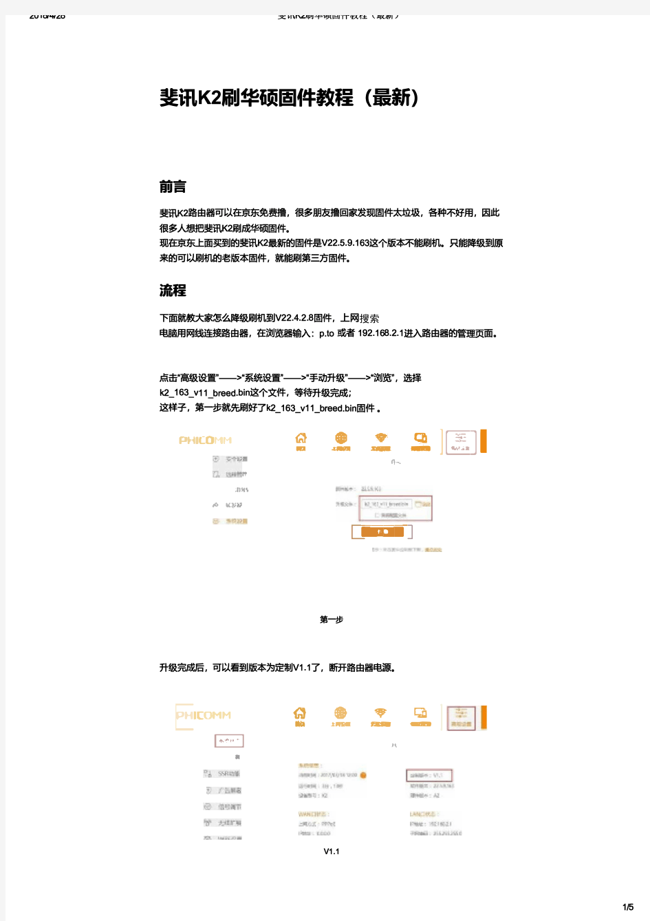 2018斐讯K2刷华硕固件教程