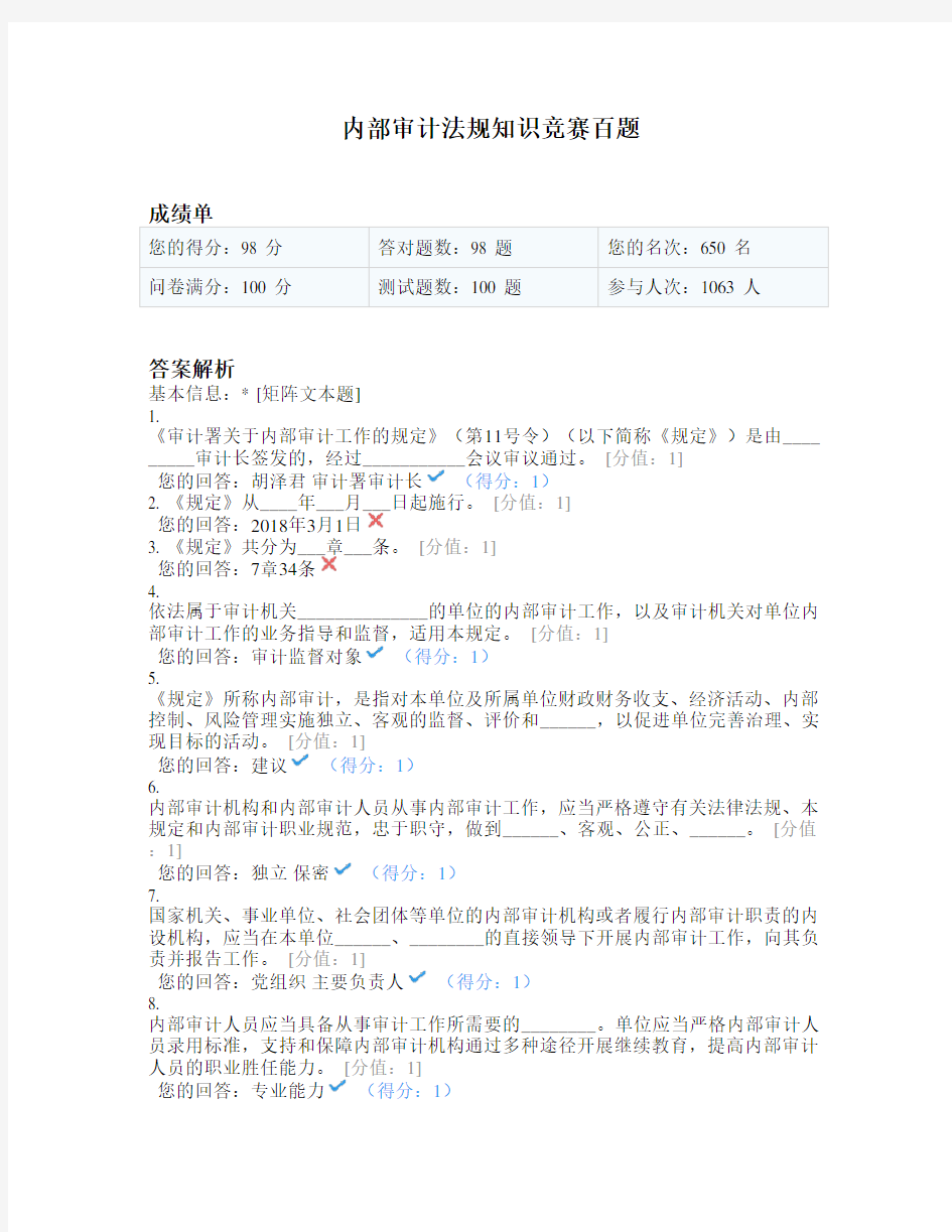 内部审计法规知识竞赛百题