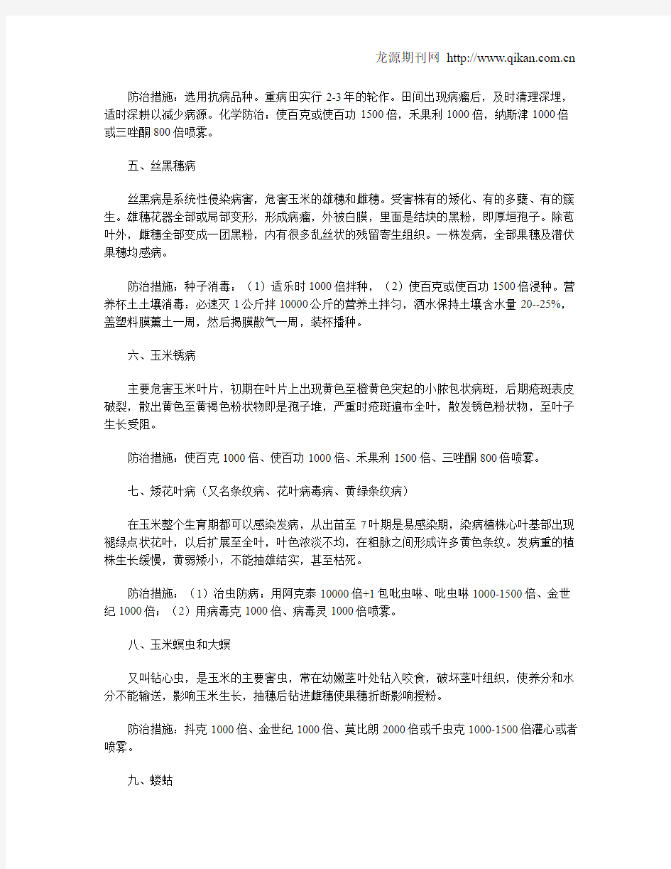 玉米常见病虫害防治措施