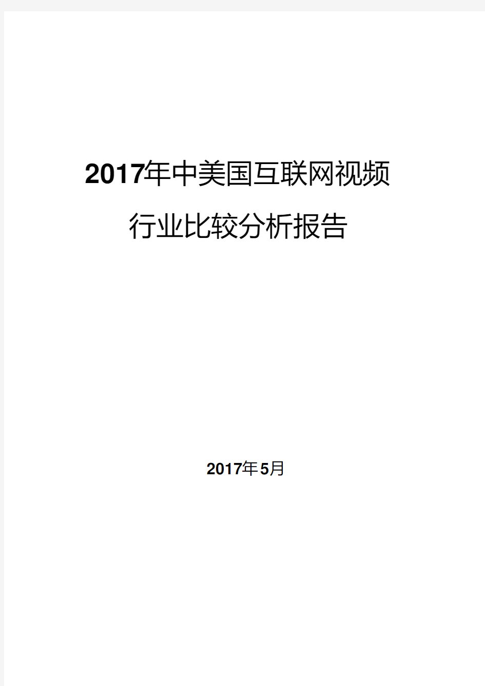 2017年中美互联网视频行业比较分析报告