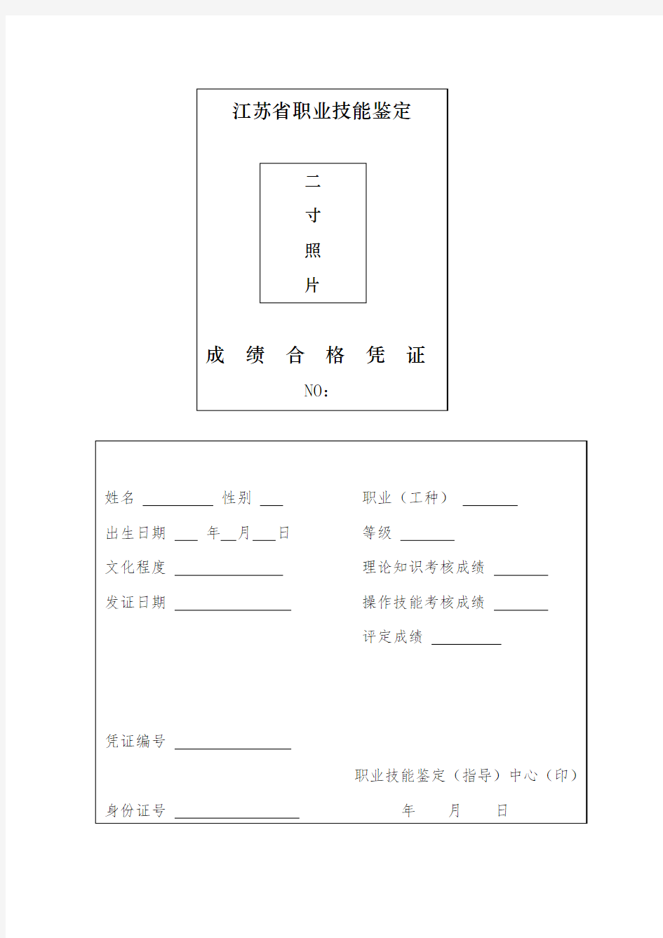 江苏省职业技能鉴定成绩合格凭证 样本