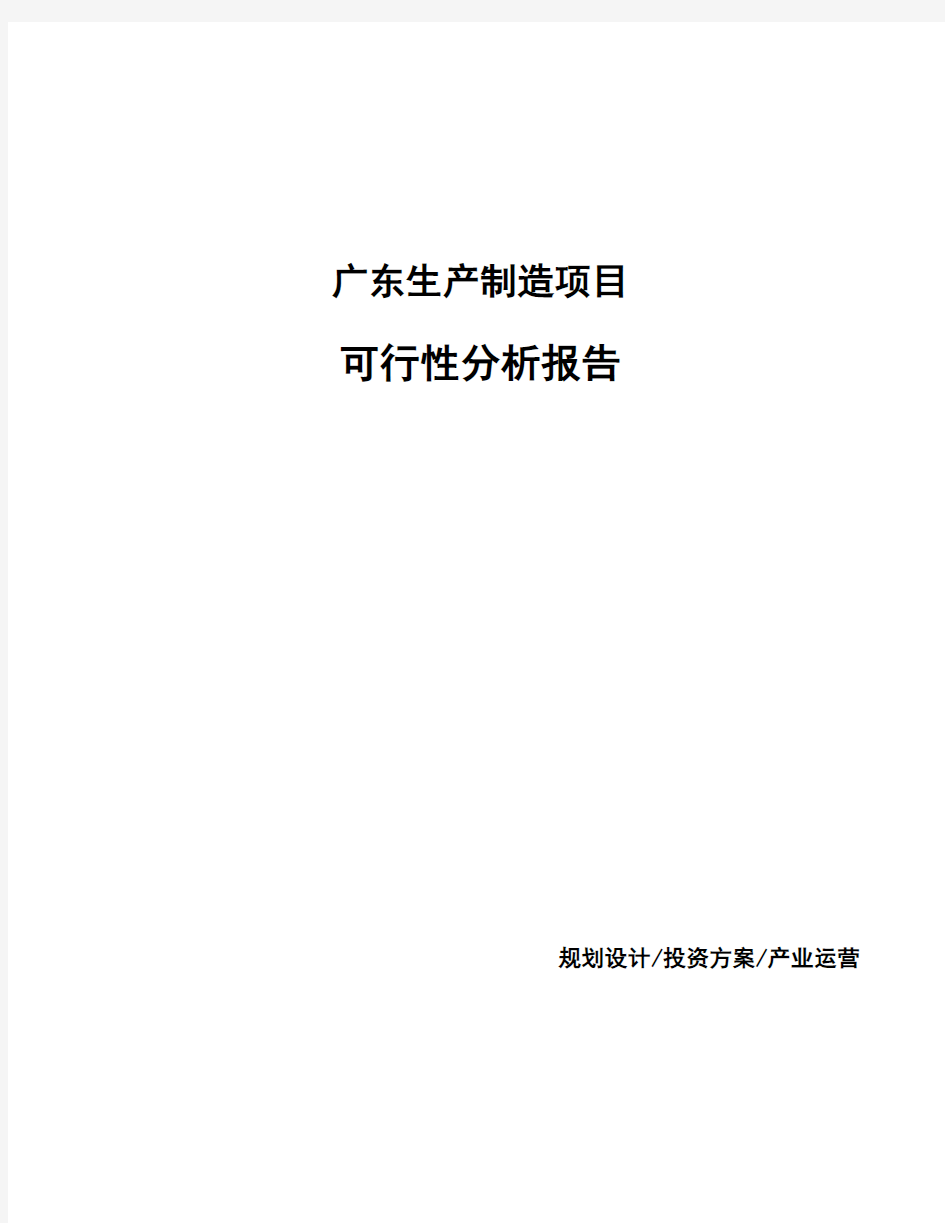 广东生产制造项目可行性分析报告