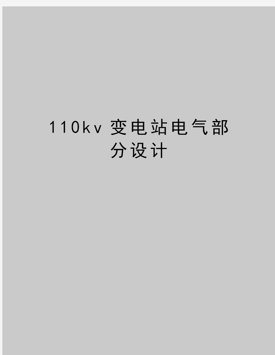 最新110kv变电站电气部分设计