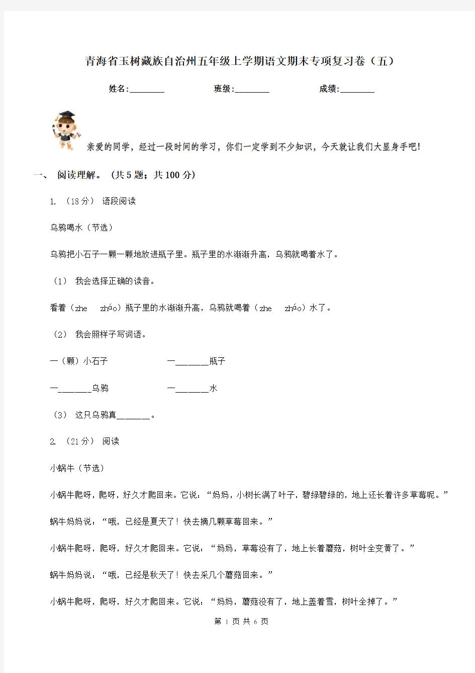 青海省玉树藏族自治州五年级上学期语文期末专项复习卷(五)