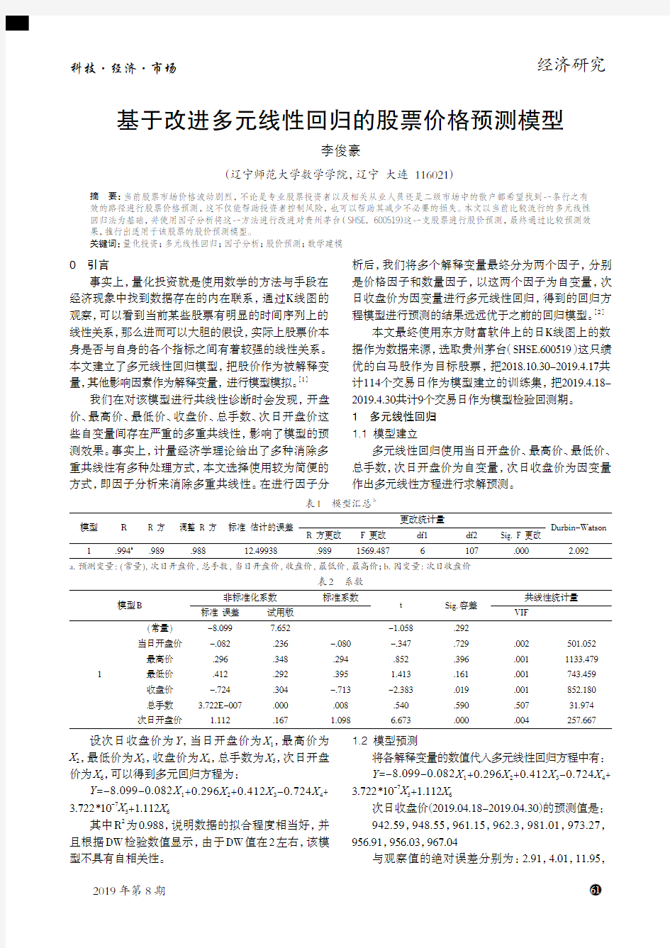 基于改进多元线性回归的股票价格预测模型