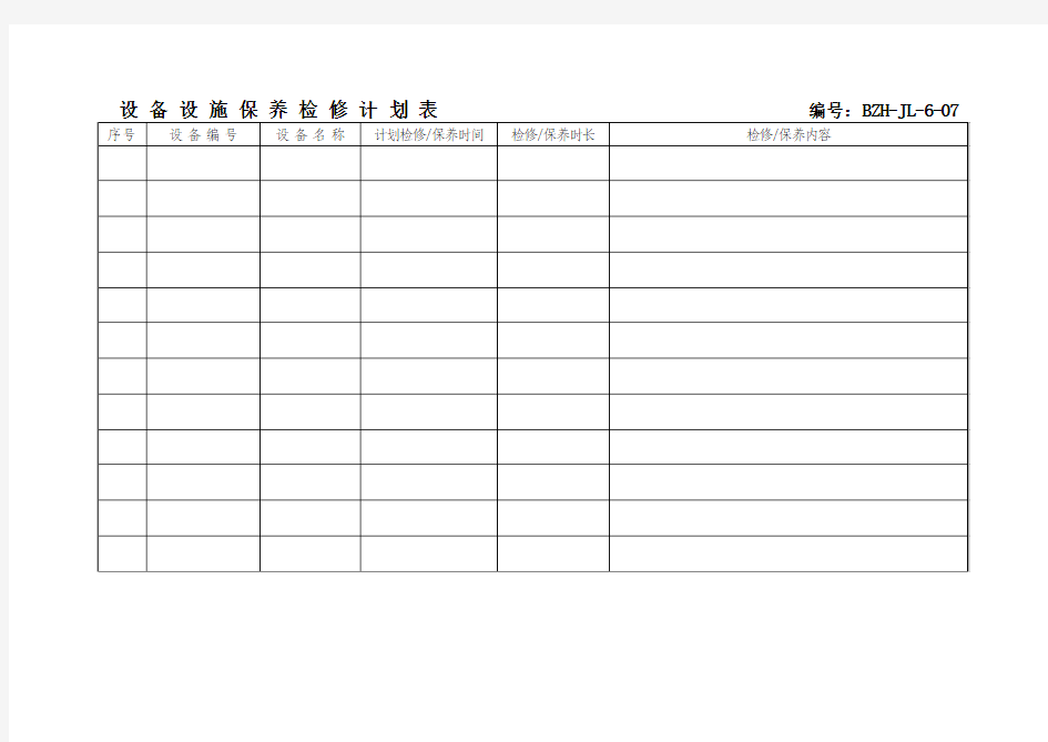 设备设施检维修计划表