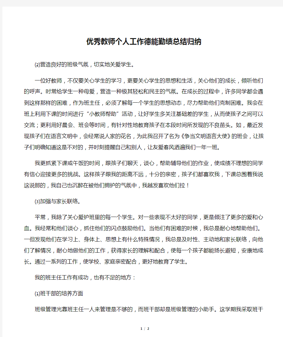 优秀教师个人工作德能勤绩总结归纳