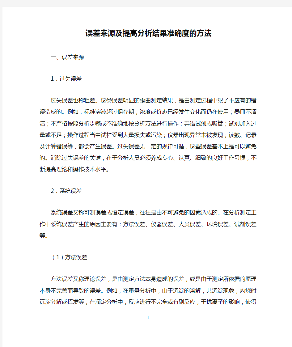 误差来源及提高分析结果准确度的方法