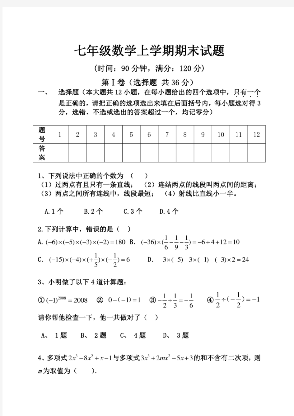 青岛版七年级数学上册期末考试试卷