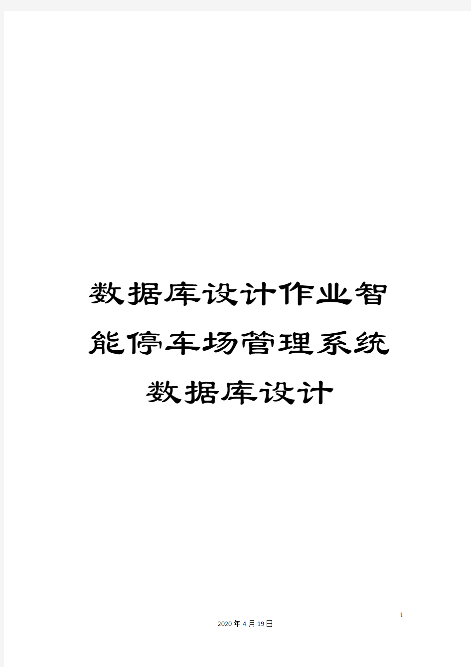 数据库设计作业智能停车场管理系统数据库设计