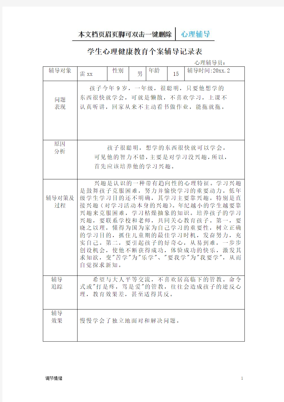 学生心理健康教育个案辅导记录表-调节情绪